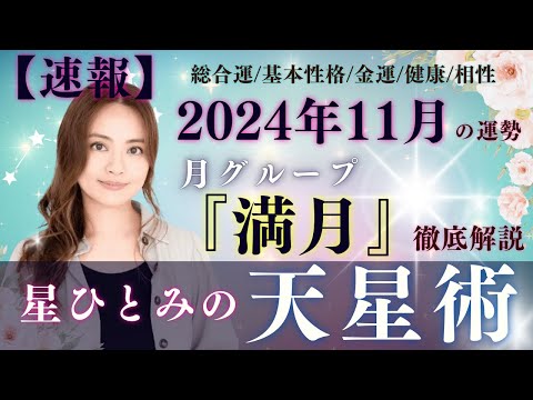 【速報】【星ひとみの天星術】2024年11月の運勢！月グループ『満月』の運勢と相性を徹底解説‼︎