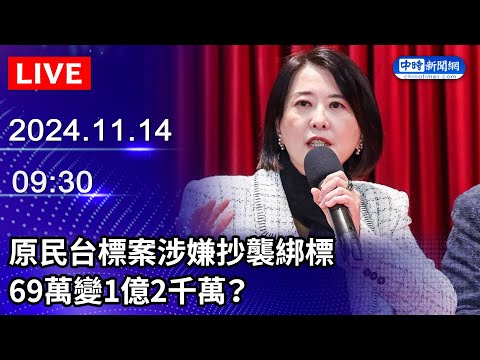 🔴【LIVE直播】原民台標案涉嫌抄襲綁標　69萬變1億2千萬？｜2024.11.14 @ChinaTimes