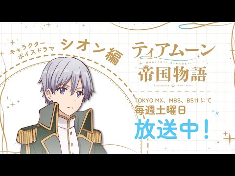 キャラクターボイスドラマ・シオン編｜TVアニメ「ティアムーン帝国物語～断頭台から始まる、姫の転生逆転ストーリー～」