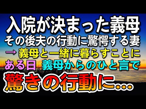 【感動する話】義母が入院しその後義実家で暮らすことになった妻。義母の一言がきっかけでその後妻が夫にとった驚きの行動とは…【泣ける話】【いい話】