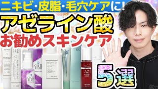 【究極のニキビ・皮脂・毛穴ケア】アゼライン酸スキンケア５選！化粧品で唯一『ニキビに効く』エビデンスを持つ美肌成分がヤバい【グリセリンフリー】