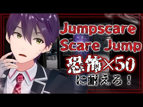 恐怖の連続！50回驚かせてくるホラゲ【Jumpscare Scare Jump】