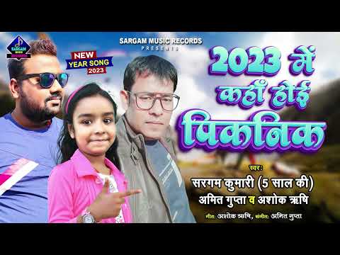 5 साल की बच्ची ने तहलका मचा दिया | 2023 Mein Kahan Hoi Picnic | Sargam, Amit, Ashok New Year 2023