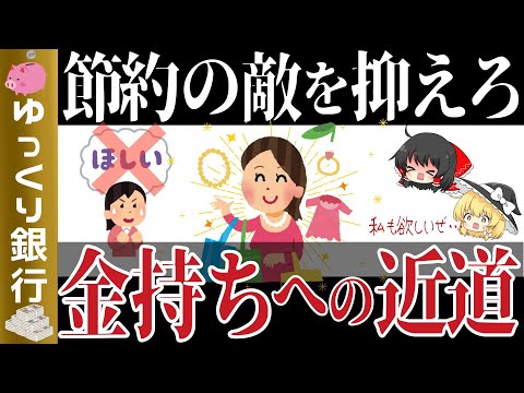 【ゆっくり解説 】節約を狂わす物欲を徹底的に無くしお金持ちへ近づくパスポートを手に入れる方法【総集編36】