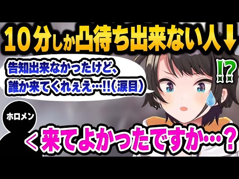 突発で10分だけの限界凸待ちをした結果まさかのホロメンが現れて驚く大空スバル【 ホロライブ 切り抜き 大空スバル 】