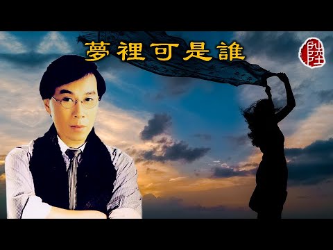 蔡國權【夢裡可是誰 1992】(歌詞MV)(1080p)(作曲：蔡國權)(填詞：簡寧)(Terence Tsoi)