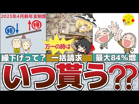 【ゆっくり解説】2023年4月施行の新年金制度「5年前みなし繰下げ増額制度」は誰が得する？損する？これを見れば簡単に理解できる【貯金 節約】