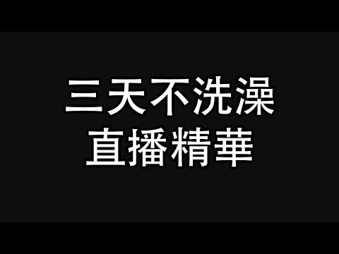 直播精華：三天不洗澡直播講幹話