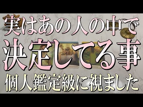 💍見逃し厳禁今スグ見て💍あの人の中で実はもう決定してる事とは？