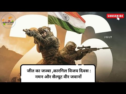 कारगिल विजय दिवस : सभी वीर शहीदों और वीर जवानों को सैल्यूट