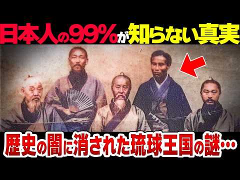 【教科書に絶対載らない】歴史から消えた「琉球王国」の謎がヤバすぎる【衝撃】