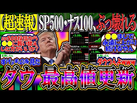 【超速報】S&P500・ナスダック100、トランプ相場開始でぶっ壊れる【新NISA/2ch投資スレ/円安/日本株/日経平均/米国株/FANG+/DJT/テスラ/ビットコイン/ダウ平均/最高値更新】