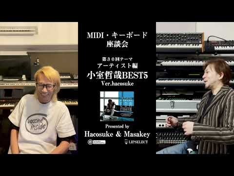 【小室哲哉】MIDI・キーボード座談会30ソロで好きな曲BEST5 Ver Hacosuke