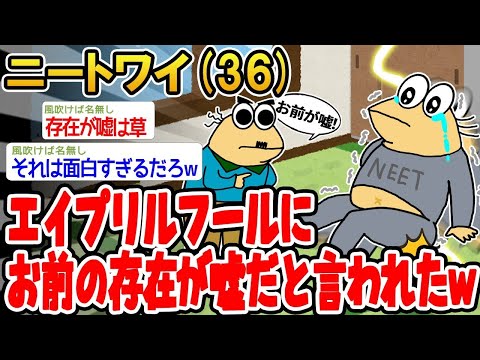 【2ch面白いスレ】「エイプリルフールに、俺が実在しないって言われたんやがwww」【ゆっくり解説】【バカ】【悲報】