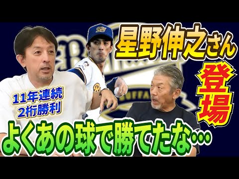 ①【11年連続2桁勝利】星の王子様、星野伸之さん登場！「お前…よくあの球で勝てたな！？」当時パ・リーグを代表するピッチャーに向かっていきなりの展開が！【高橋慶彦】【広島東洋カープ】【プロ野球OB】