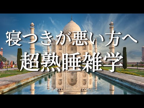 【10分で寝落ち】心を休ませ、ストレスを軽減し深く眠るための雑学