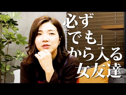 【即興】必ず「でも」から入る女友達