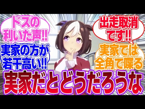 実家だと普段より声が低そうなウマ娘！に対するみんなの反応集【ウマ娘プリティーダービー】