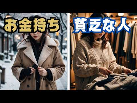 【風水】冬服の着こなしがこんなに違う！お金持ちと貧乏な人の違い 7選