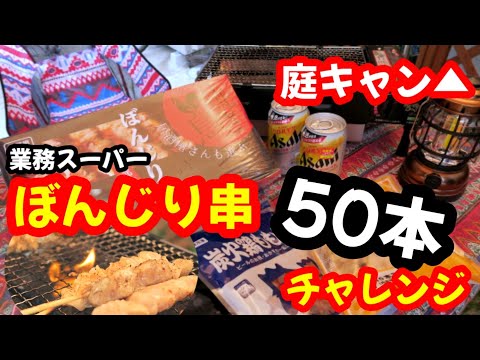 【庭キャンプ】業務スーパー焼き鳥乱れ食い！！ぼんじり50本いかがですか？【庭飯】