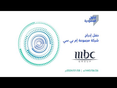 بث مباشر | حفل إدراج شركة مجموعة إم بي سي في #السوق_الرئيسية