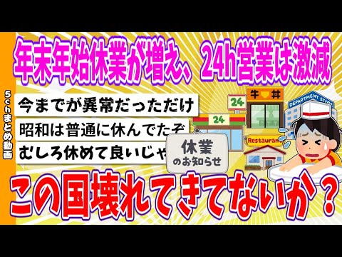 【2chまとめ】年末年始休業が増え、24h営業は激減、この国壊れてきてないか？【面白いスレ】