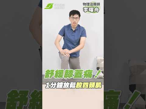 想舒緩膝蓋痛🦵？一分鐘學會放鬆股四頭肌！︱李曜舟 物理治療師【早安健康】