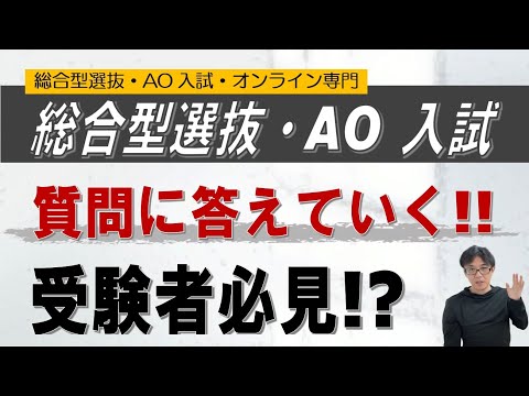 総合型選抜・AO入試の質問集　~総合型選抜 AO入試 オンライン専門 二重まる学習塾~