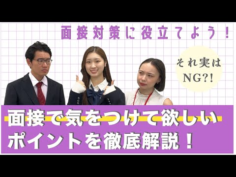 【面接対策】面接NGポイント解説！これさえ抑えれば合格！！