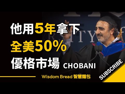 他用了5年時間，佔據全美50%市場，10億營收 ► Chobani 優格  - Hamdi Ulukaya 大學演講（中英字幕）