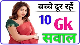 samanya gyan questions || gk questions in hindi || Hindi general knowledge question