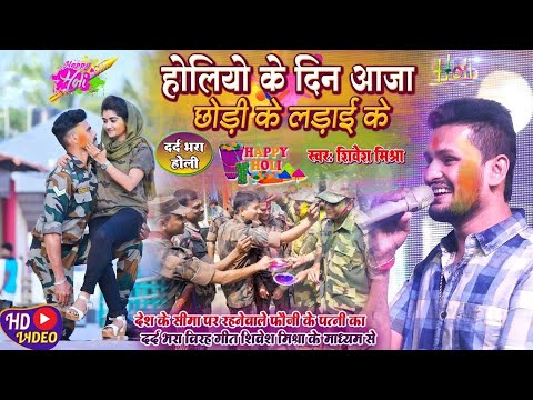 #Holisong 2024😭मेंहदी कलाई के❤️फौजी भाईयो के लिए #Shivesh Mishra का दर्दनाक होली गीत~Mehadi Kalai Ke