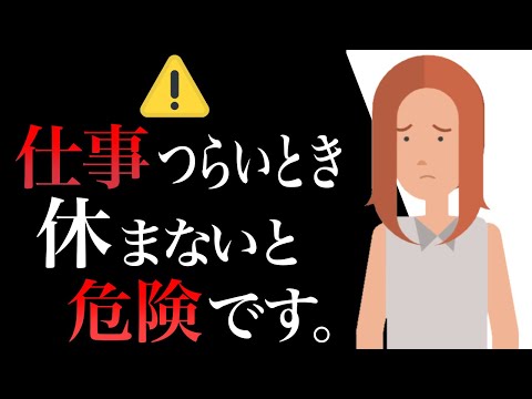 仕事がつらいとき休まないとマズい理由【セルフケアの大切さ】