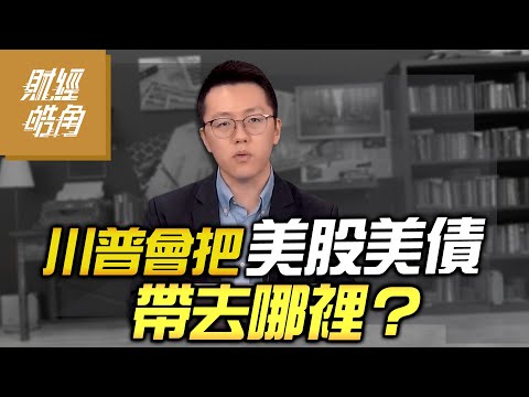 川普會把美股美債 帶去哪裡？｜GMoney 財經皓角│游庭皓