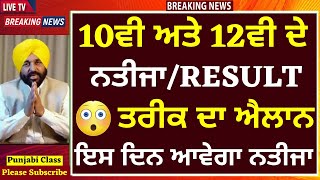 10th & 12th RESULT I TERM-2 I 2022 I PSEB NEWS I PUNJAB SCHOOL LATEST NEWS AND UPDATES ਪੰਜਾਬ ਸਕੂਲ