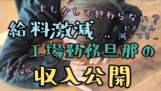 音声あり【4人家族💪工場勤務旦那の収入公開】給料激減💸💦/給料日ルーティン/節約/家計簿/家計管理