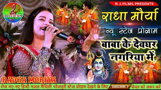 राधा मोर्या का सुपरहिट स्टेज शिव भजन || बाबा के देवघर नगरिया में- Radha Moriya Bolbam Song💥जय महादेव