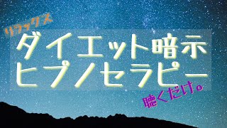 ヒプノセラピー　暗示療法　ダイエット