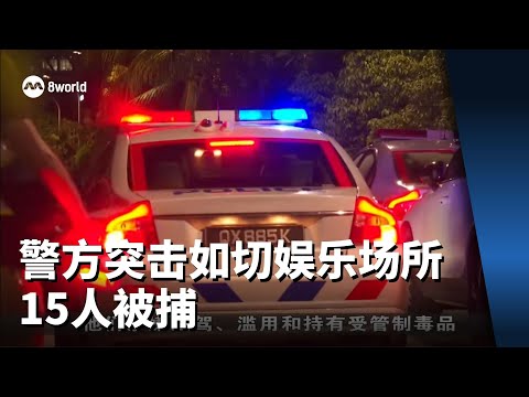 警方突击如切一带娱乐场所 15人被捕