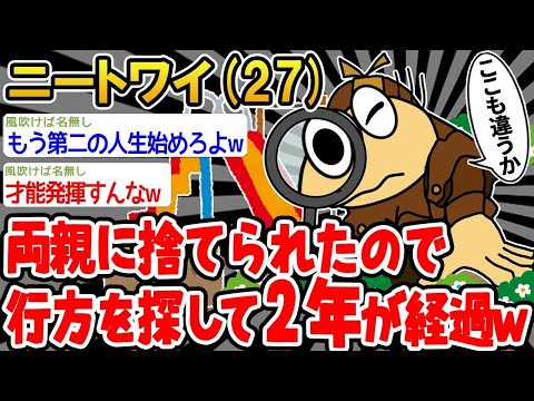 【2ch面白いスレ】「両親に見捨てられて行方を追ってたら、気づけば2年も経ってたww」【ゆっくり解説】【バカ】【悲報】