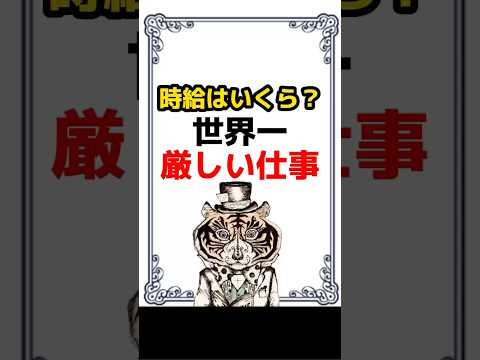 時給はいくら？世界一厳しい仕事