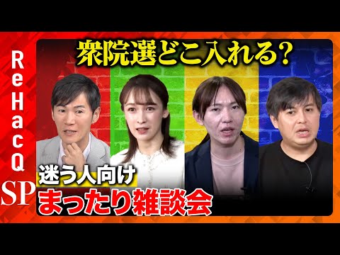 【石丸伸二vs衆院選2024】激論！迷った時の投票の仕方【藤井サチvs安野貴博vs高橋弘樹】