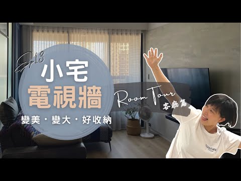 如何把客廳空間放大＋隱藏收納，被問最多的裝潢QA都在這裡了～Ep13｜奧菠裝潢記