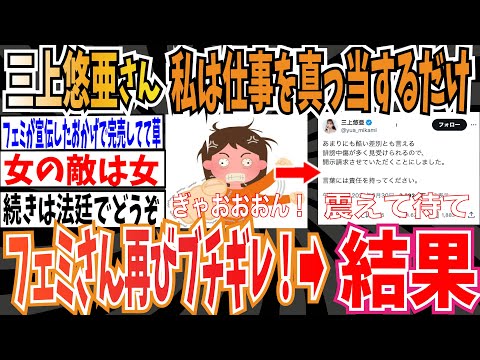 【CA4LA騒動】三上悠亜さん「私は企業から頂いた仕事を真っ当するだけ」→フェミニストが再びブチ切れた結果・・・【ゆっくり 時事ネタ ニュース】