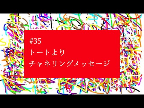 【# 35】『宇宙はすべてを光にするために努力しているのです』トートよりチャネリングメッセージ