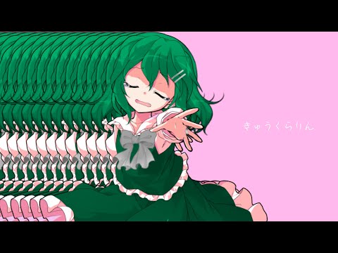 【東方改変PV】きゅうくらりん