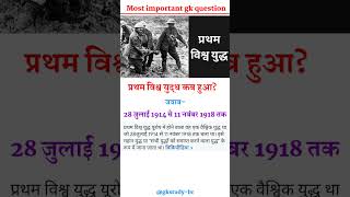 First world war | GK Study | GK Question #ias #upsc #ssc #brgkstudy