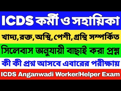 ICDS স্পেশাল সাজেশন 2024 | ICDS গুরুত্বপূর্ণ প্রশ্ন 2024 | ICDS Worker/Helper | ICDS Questions 2024