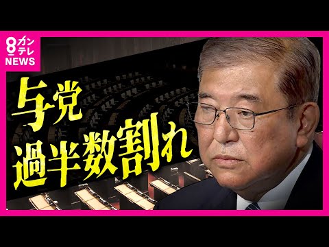 「極めて厳しい審判」と石破首相　15年ぶり与党過半数割れ　大躍進の立憲、キャスティングボード握る維新　首班指名は石破？野田？　キーパーソンが語る新政権の枠組みは｜衆院選2024〈カンテレNEWS〉