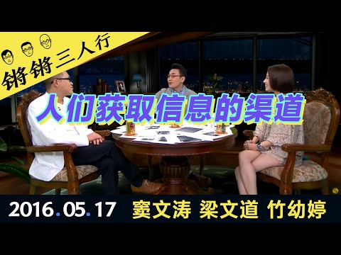 锵锵三人行20160517人们获取信息的渠道(窦文涛 梁文道 竹幼婷)